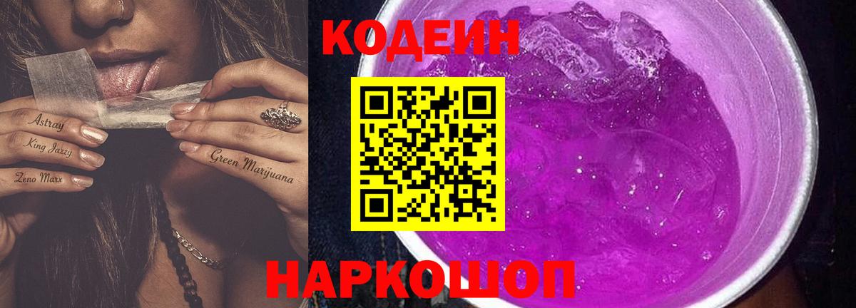 Кодеин напиток Lean (лин)  Кодеин Purple Drank  Москва  Вход с VPN 