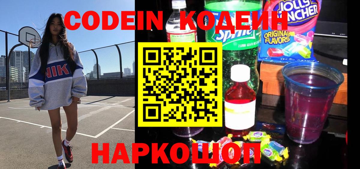 Codein напиток Lean (лин) Москва